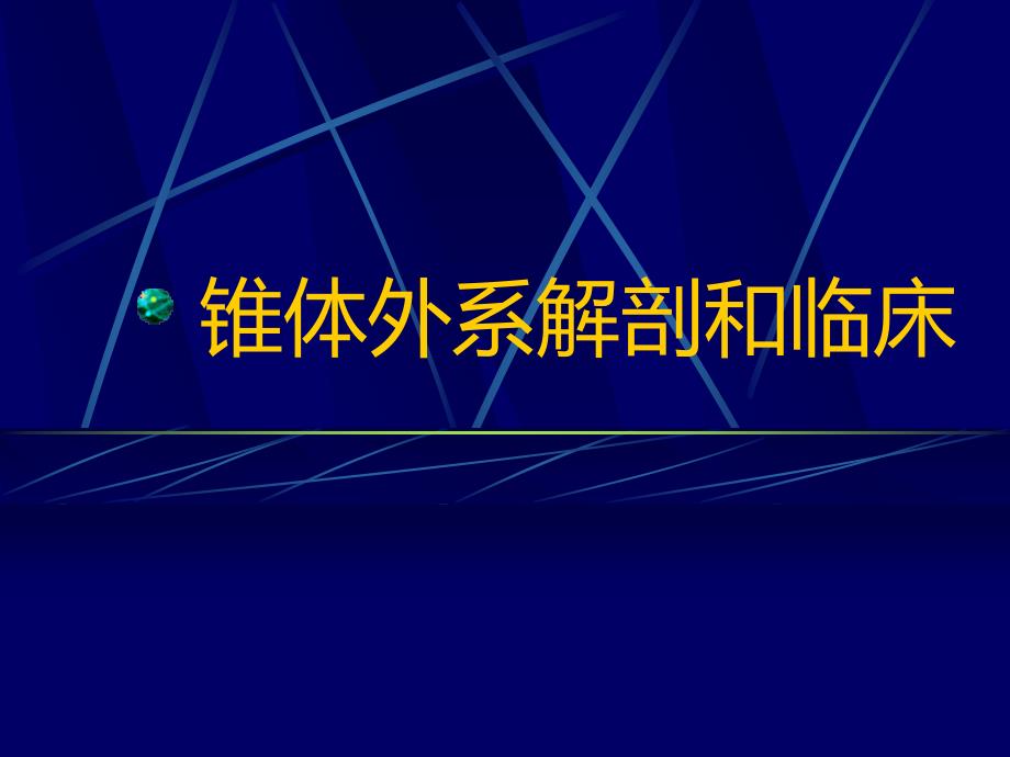 锥体外系解剖和临床_第1页