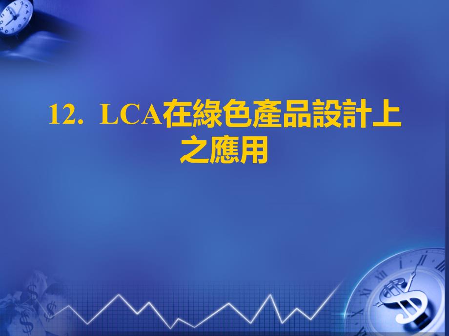 12. lca在綠色產品設計上之應用_第1页