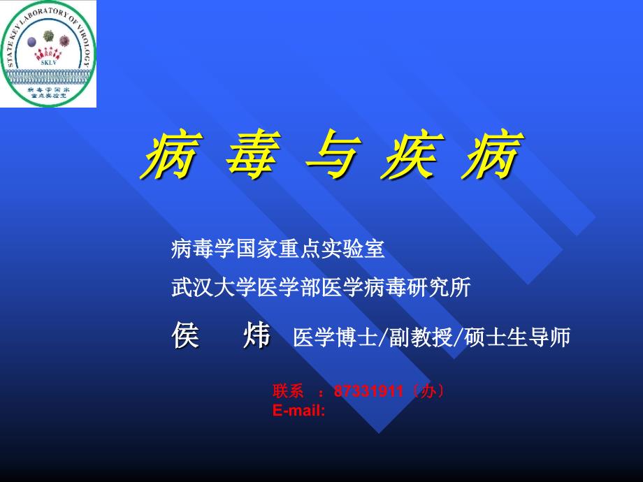 艾滋病防治武汉大学选修课课件 1_第1页