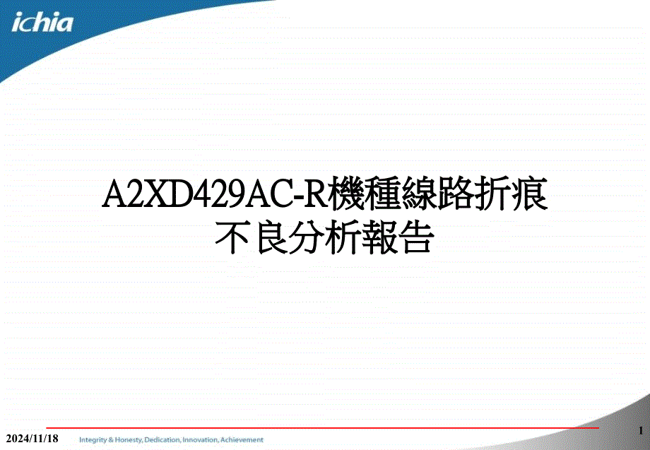 a2xd429ac-r机种线路折痕不良分析报告_第1页