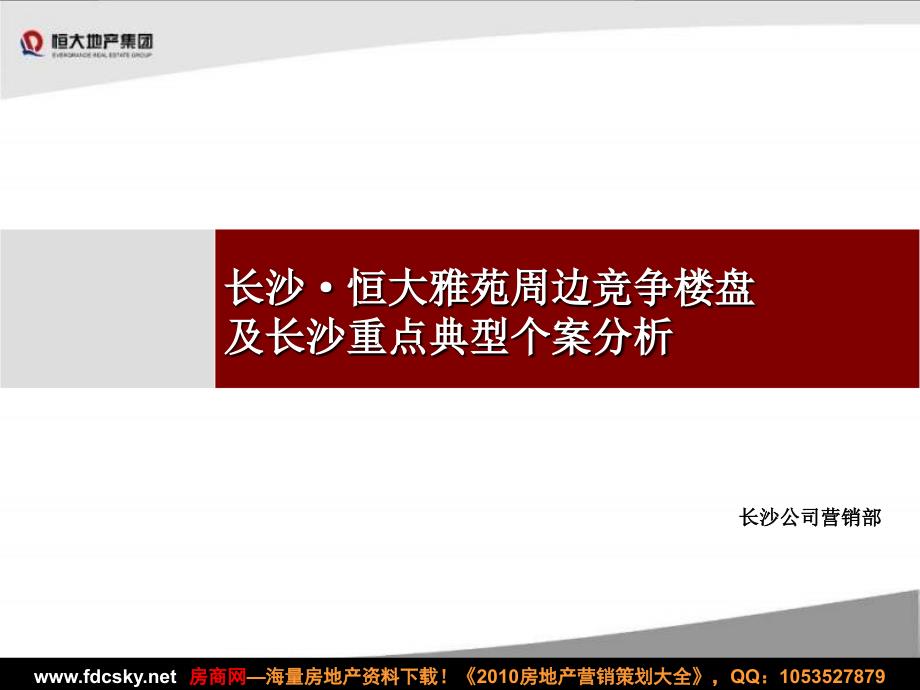 5月20日长沙·恒大雅苑周边竞争楼盘及长沙重点典型个案分析_第1页