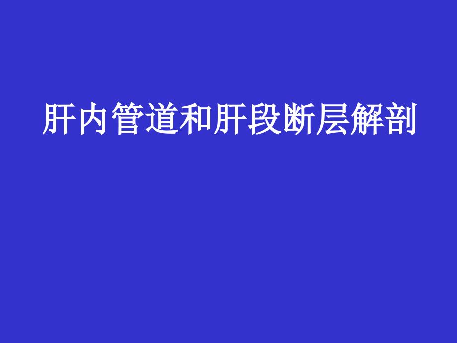 肝内管道和肝段断层解剖_第1页