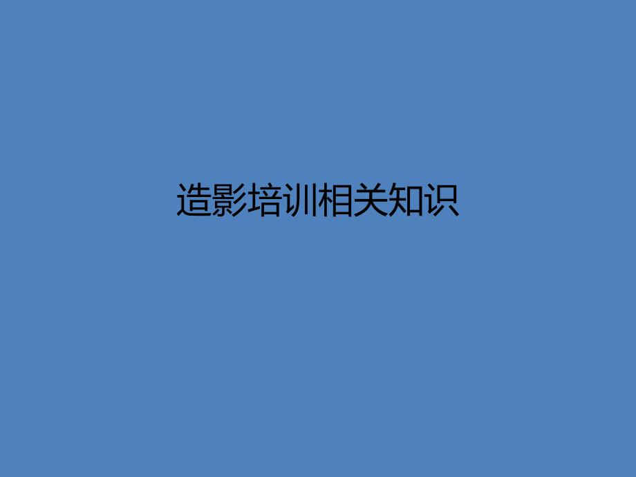 造影相关知识.ppt_第1页