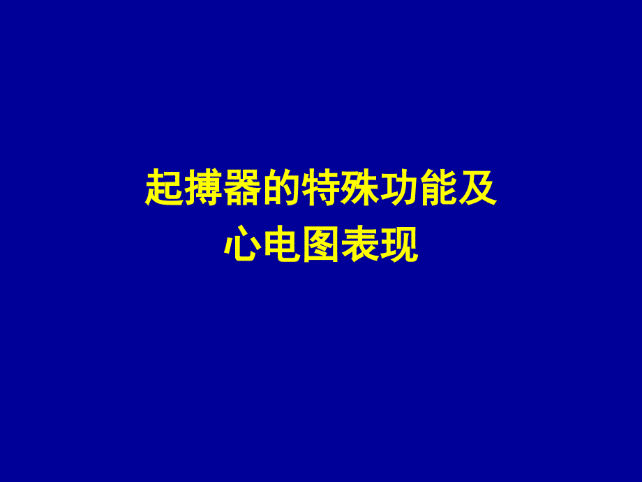 起搏器的特殊功能及心电图表现_第1页