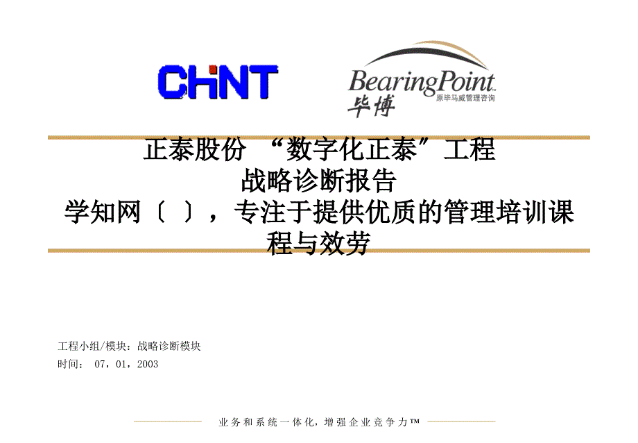 454 毕马威—正泰集团数字化诊断报告 课件_第1页