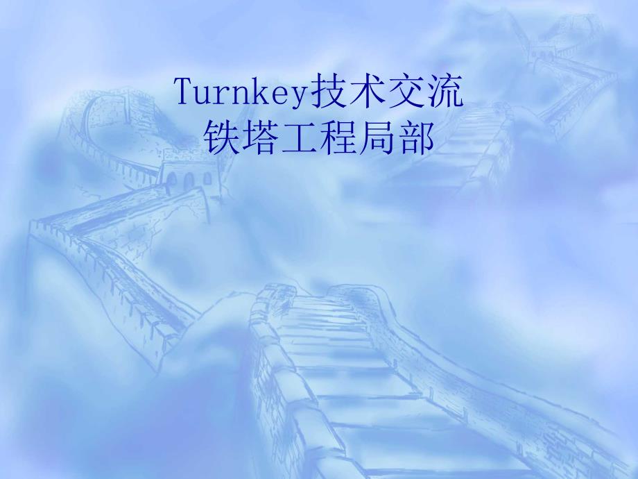 Turnkey技术交流铁塔工程部分_第1页