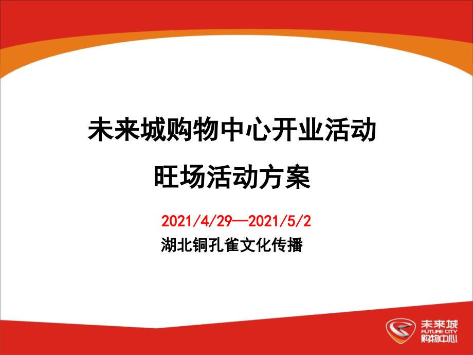 未来城购物中心开业活动旺场活动方案（ 42_第1页