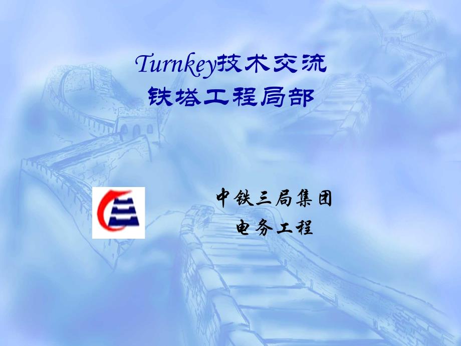 turnkey技术交流——铁塔土建工程_第1页