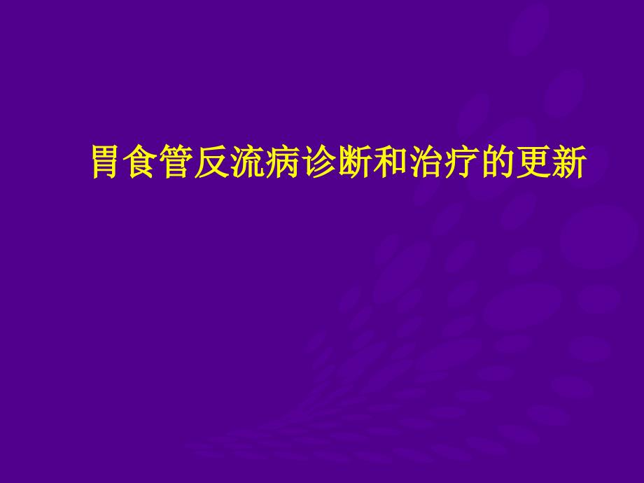 胃食管反流病诊断和治疗的更新_第1页