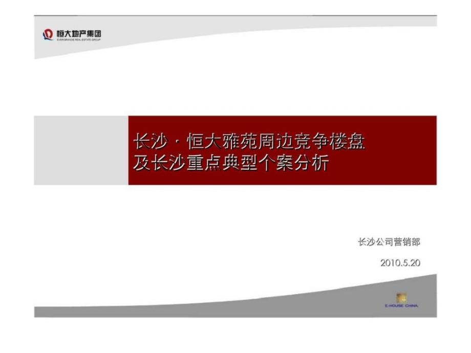 长沙恒大雅苑周边竞争楼盘及长沙重点典型个案分析_第1页