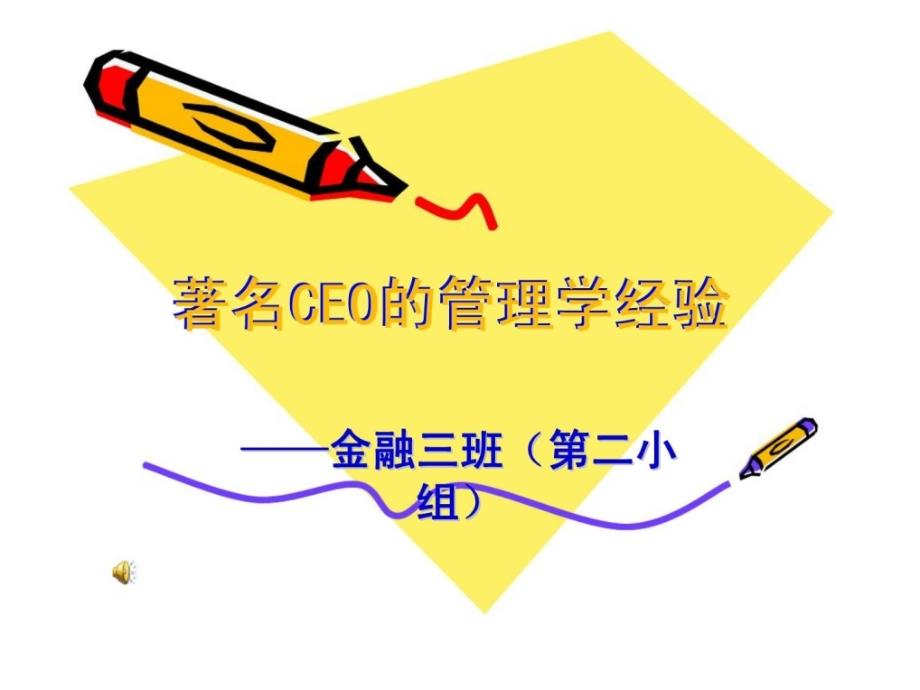 CEO管理运营之道经典实用课件之六着名CEO的管理学经_第1页