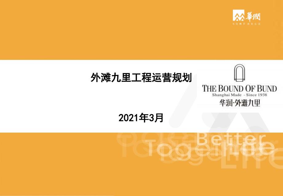 3月上海华润·外滩九里项目运营规划_第1页