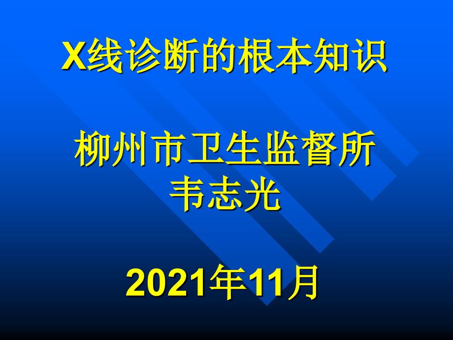 X线诊断的基本知识- 放射防护技术_第1页