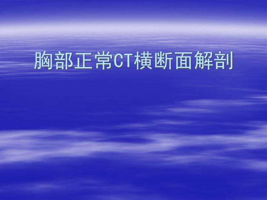 胸部正常横断面解剖_第1页