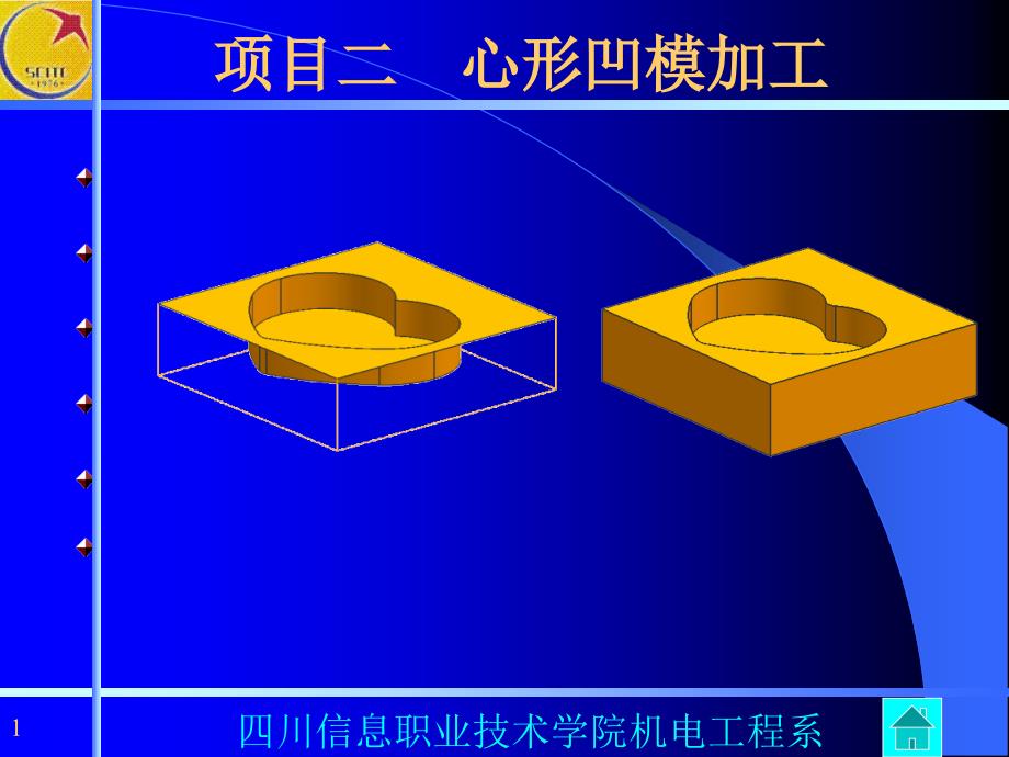 UG课件2-心形凹模加工_第1页