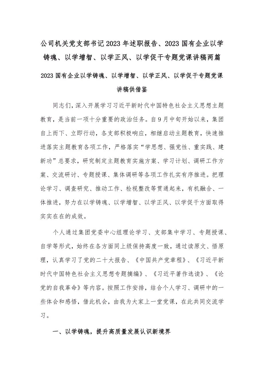 公司机关党支部书记2023年述职报告、2023国有企业以学铸魂、以学增智、以学正风、以学促干专题党课讲稿两篇_第1页