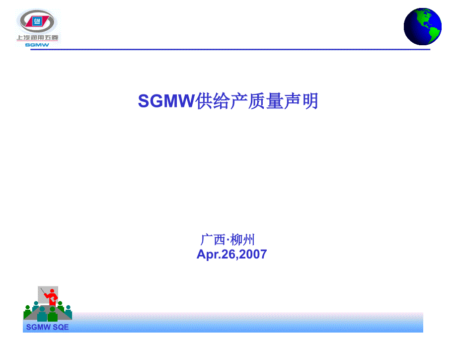 SGMW供应商质量管理_第1页