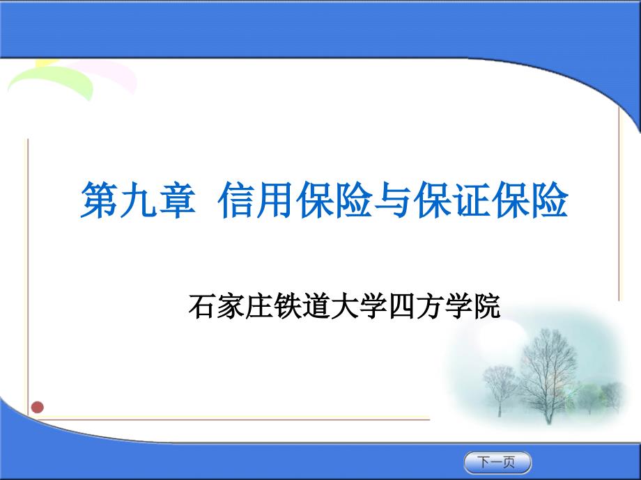 保险学课件 第九章 信用保险和保证保险_第1页