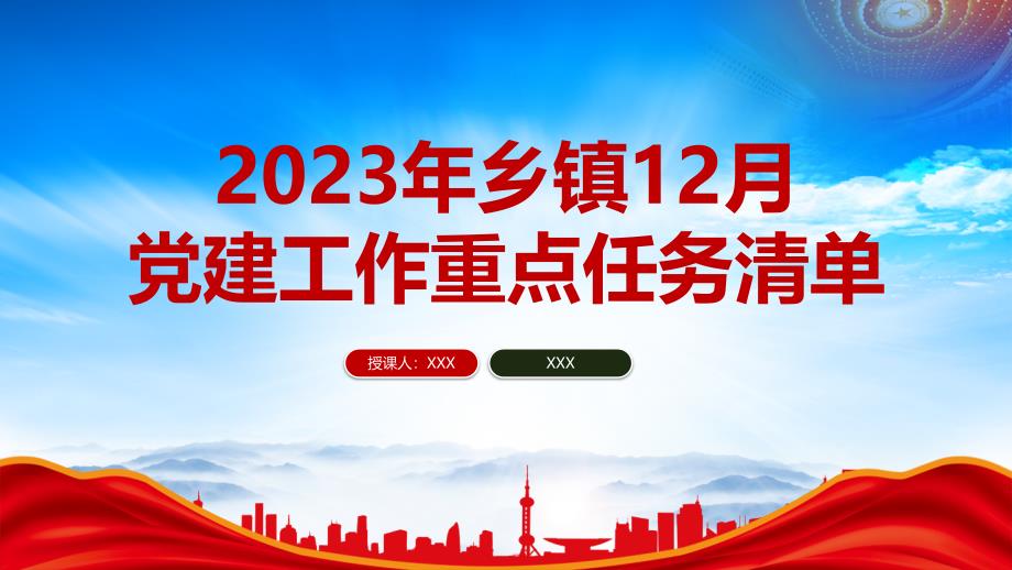 2023年乡镇12月党建工作重点任务清单PPT基层党建工作要点提示任务清单PPT课件（带内容）_第1页