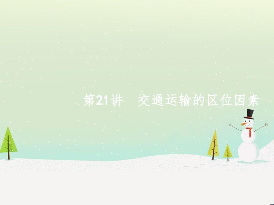 高考地理大二轮复习 专题八 区域地理环境与人类活动 22 认识大洲、地区与国家课件 (85)_第1页