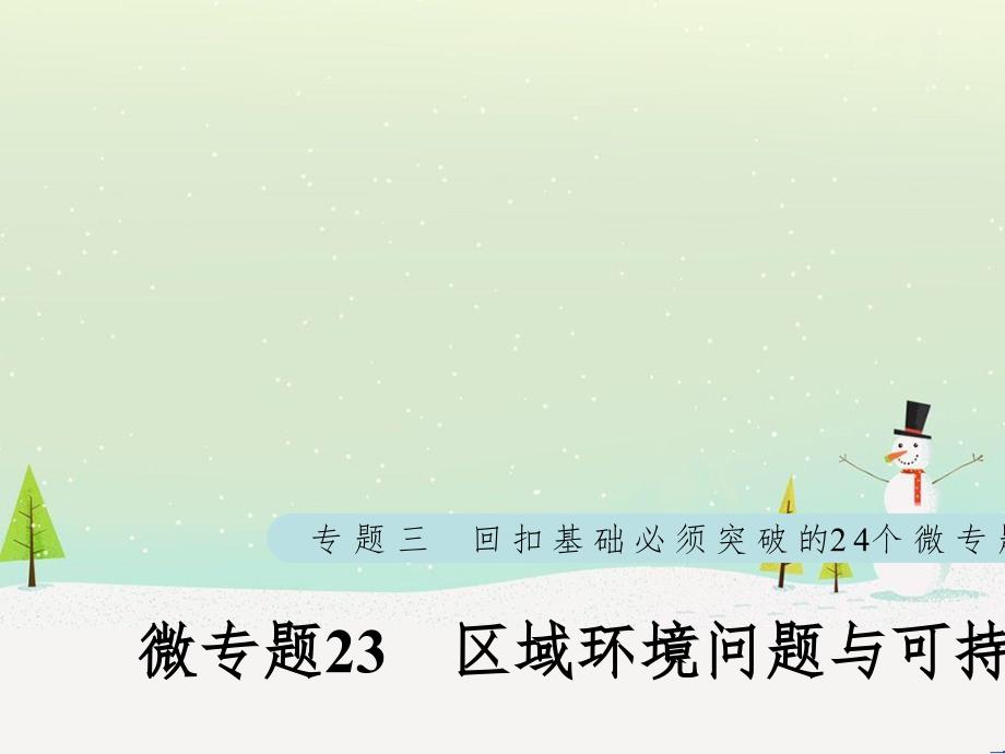 高考地理大二輪復習 第二部分 專題三 回扣基礎 微專題1 等高線地形圖課件 (11)_第1頁