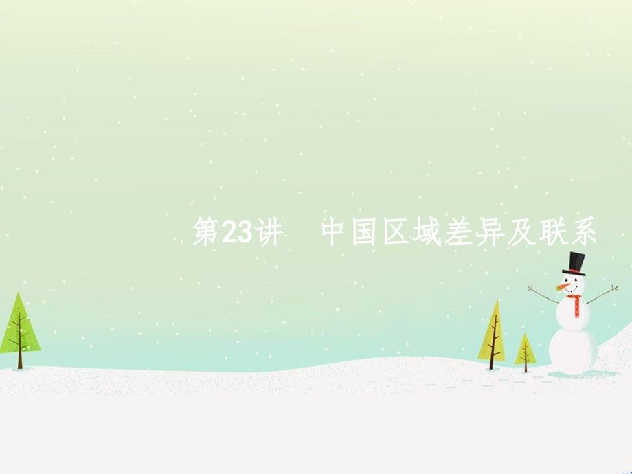 高考地理大二轮复习 专题八 区域地理环境与人类活动 22 认识大洲、地区与国家课件 (97)_第1页