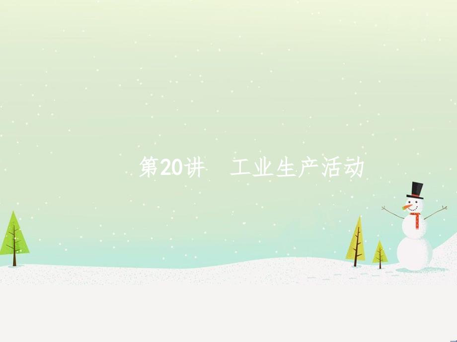 高考地理大二轮复习 专题八 区域地理环境与人类活动 22 认识大洲、地区与国家课件 (86)_第1页