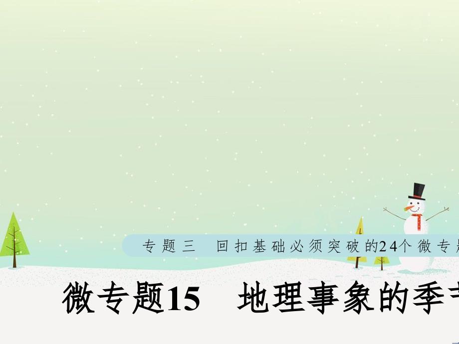 高考地理大二轮复习 第二部分 专题三 回扣基础 微专题1 等高线地形图课件 (19)_第1页