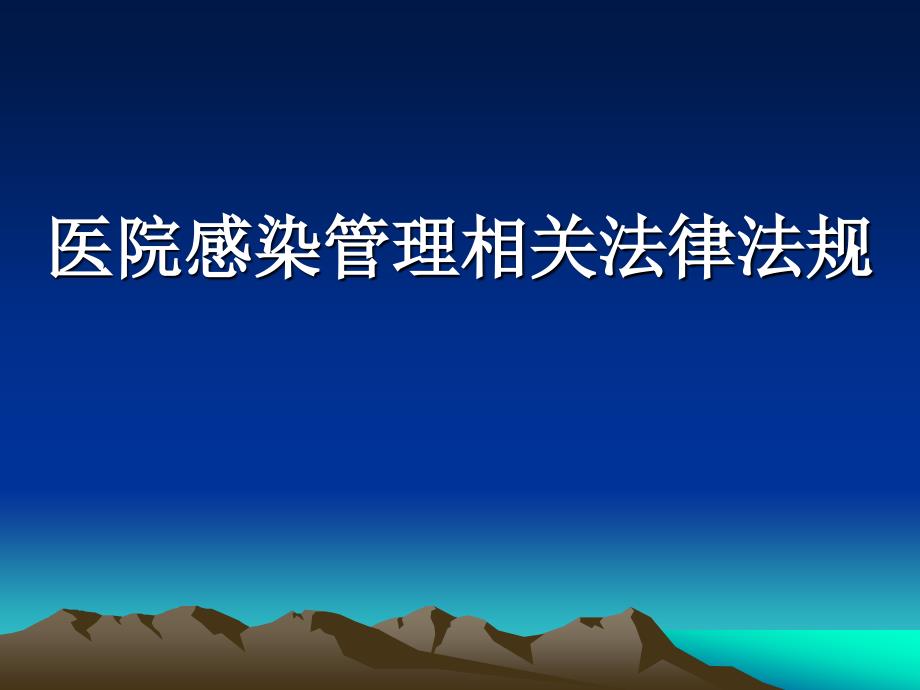 医院感染管理相关法律法规.ppt_第1页