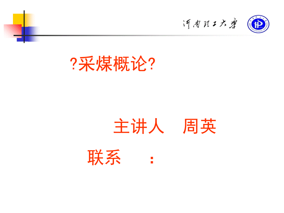 采煤概论（第0章 我国煤炭工业发展概述）_第1页