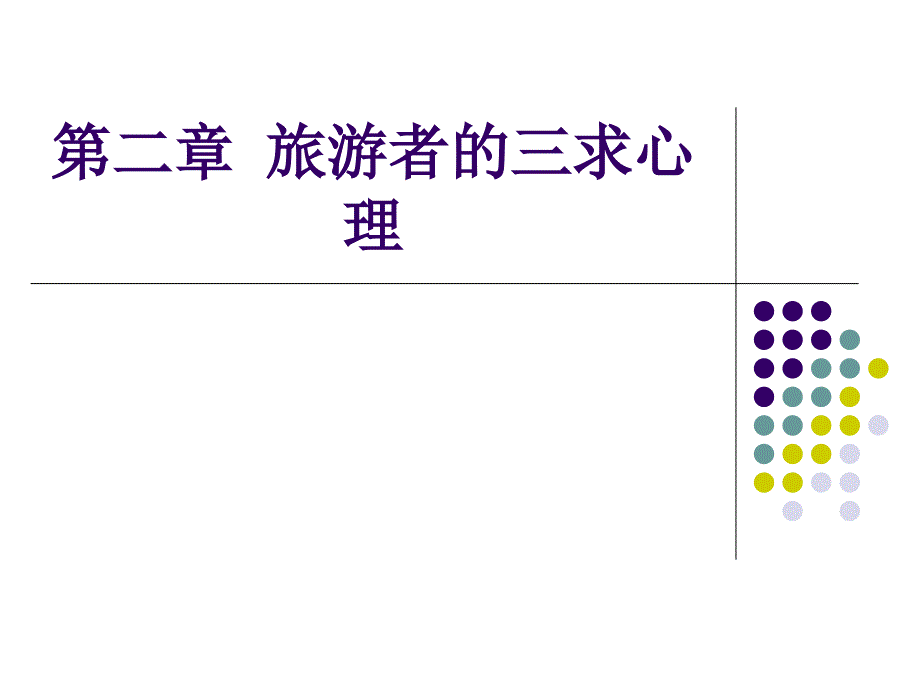 第二章 旅游者的三求心理_第1页