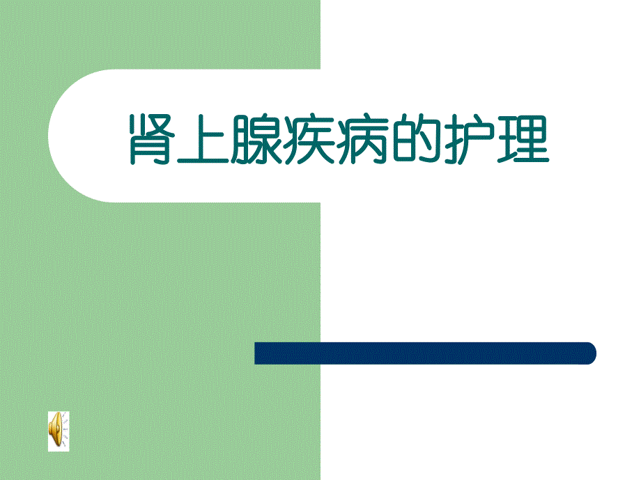 腎上腺疾病的護理.ppt_第1頁