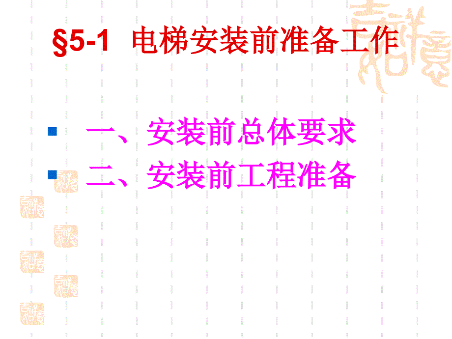 电梯安装前准备工作_第1页