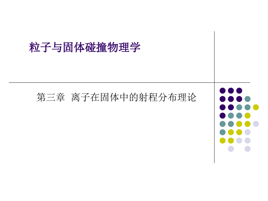 第三章离子在固体中的射程分布_第1页