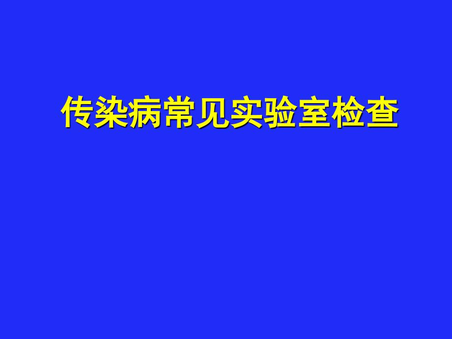 传染病常见实验室检查_第1页