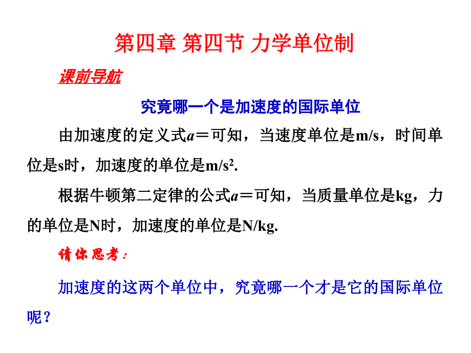 第四章 第四节 力学单位制(共13张)_第1页