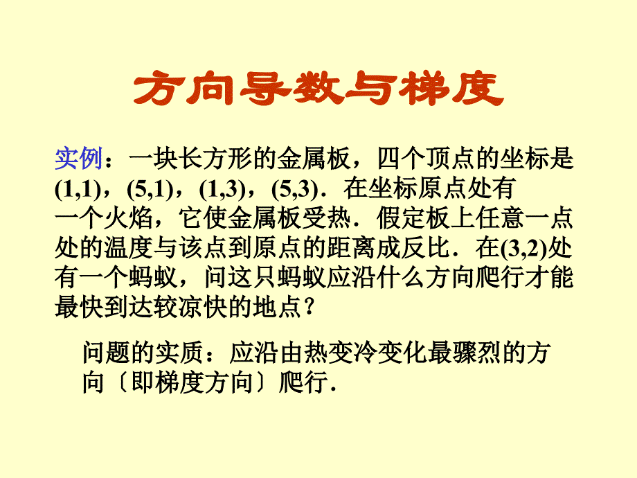 方向导数与梯度 大学 数学 高等数学_第1页