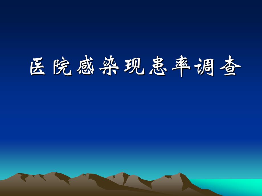 医院感染现患率调查培训_第1页