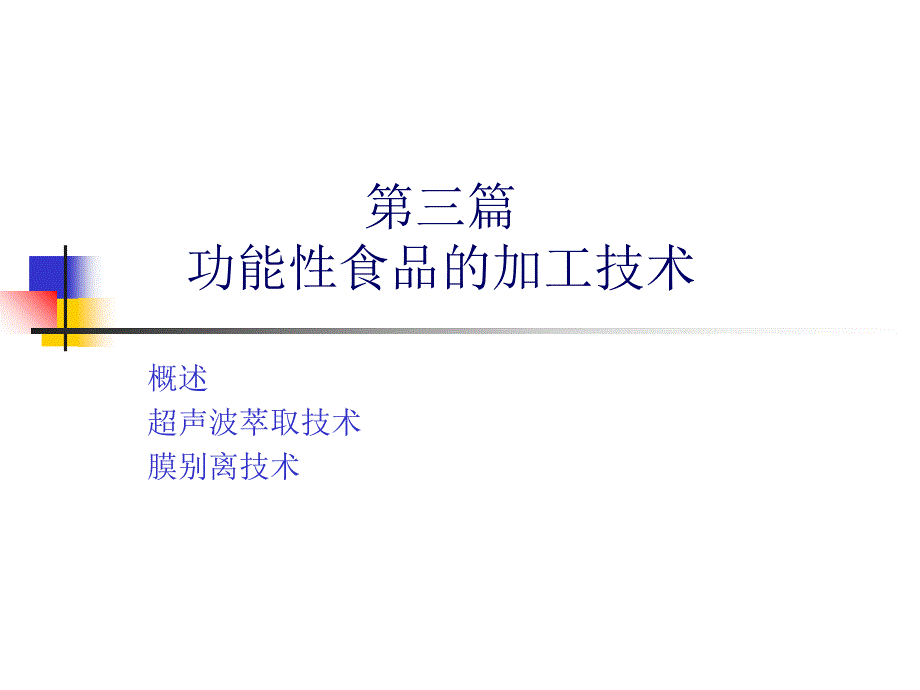 第三篇 功能性食品的加工技术_第1页