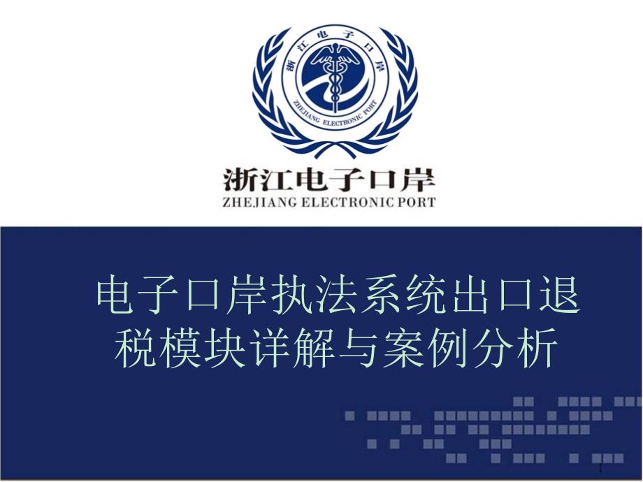 电子口岸执法系统出口退税模块详解与案例分析 ——浙江电子口岸_第1页