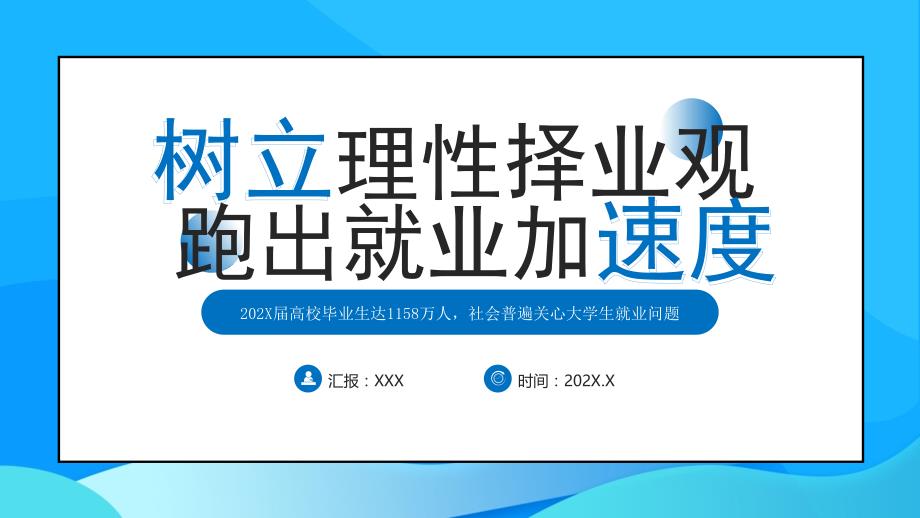 大学生就业培训树立理性择业观PPT课件（带内容）_第1页