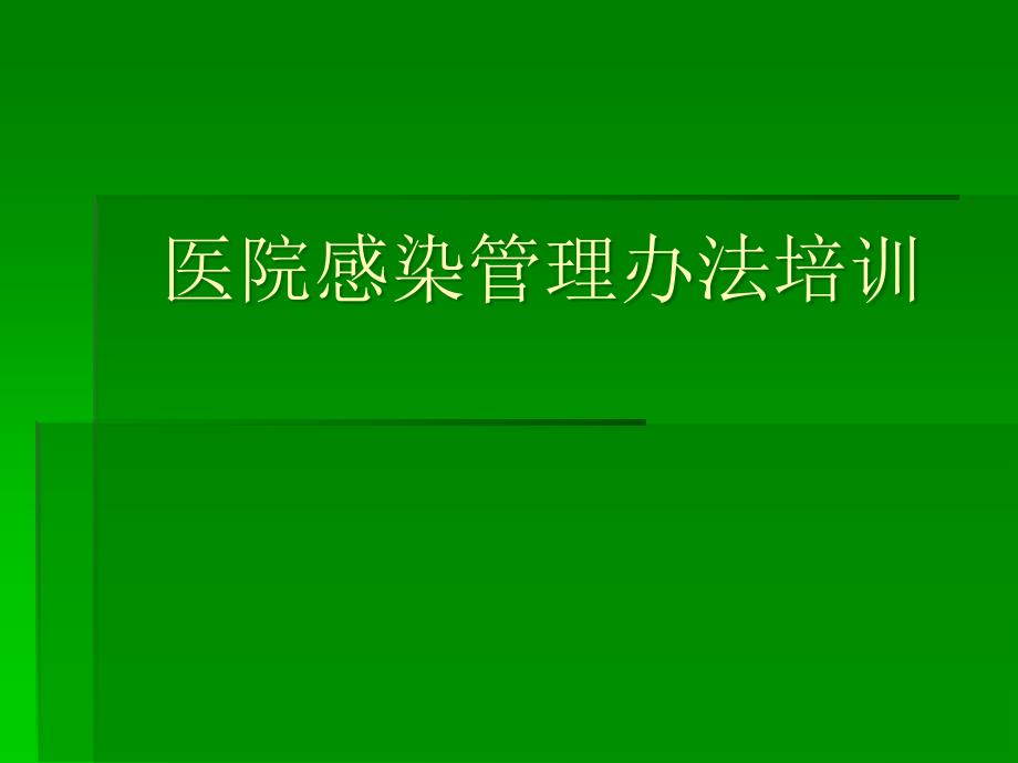 医院感染管理办法培训_第1页