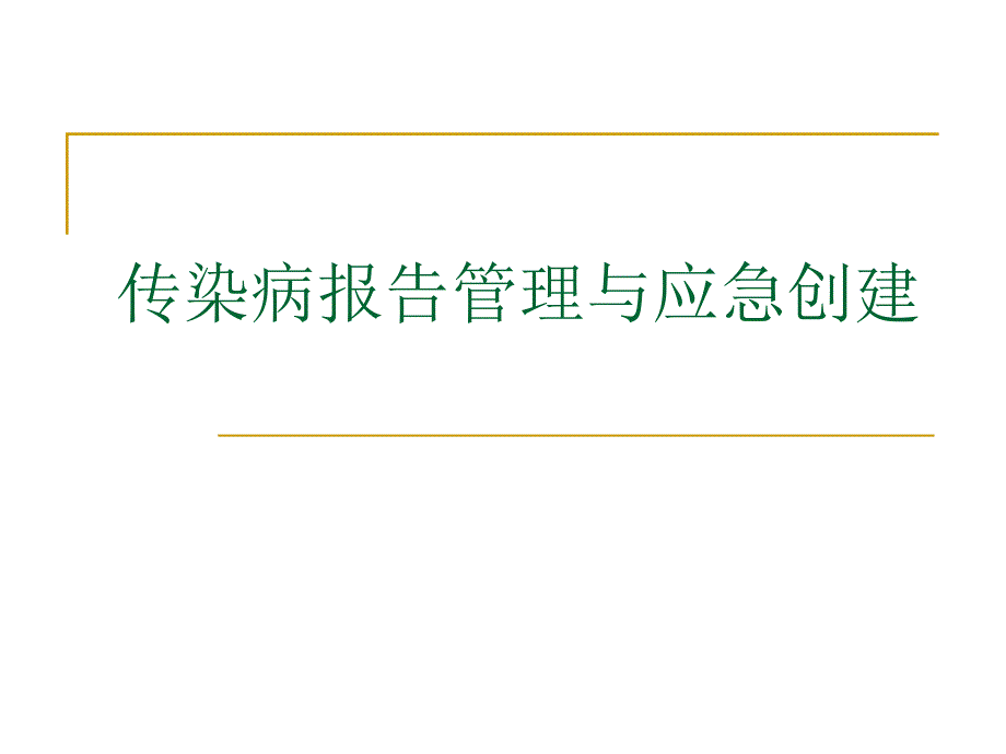 传染病报告管理与应急创建_第1页