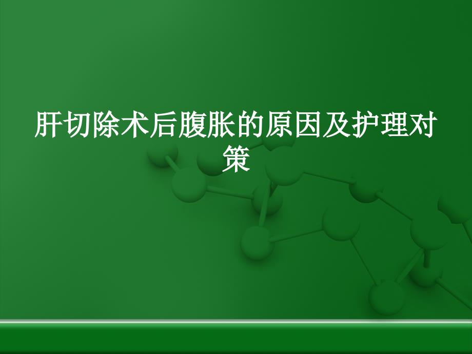 肝切除术后腹胀护理要点_第1页