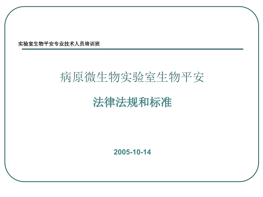 病原微生物实验室生物安全推荐-_第1页