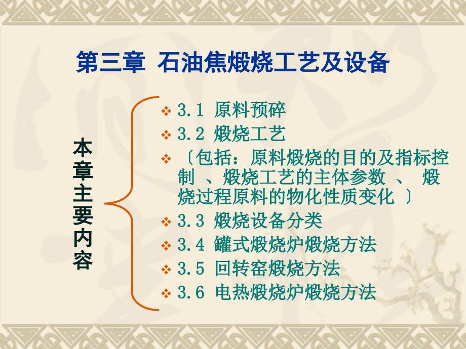 第三章煅烧工艺及设备炭素材料教学课件_第1页