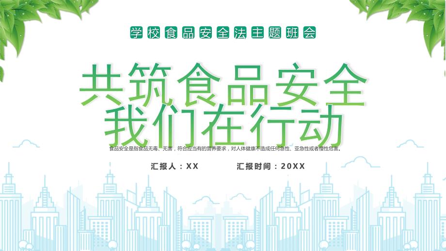 共筑食品安全我们在行动PPT食品中毒预防和应对方法PPT课件（带内容）_第1页