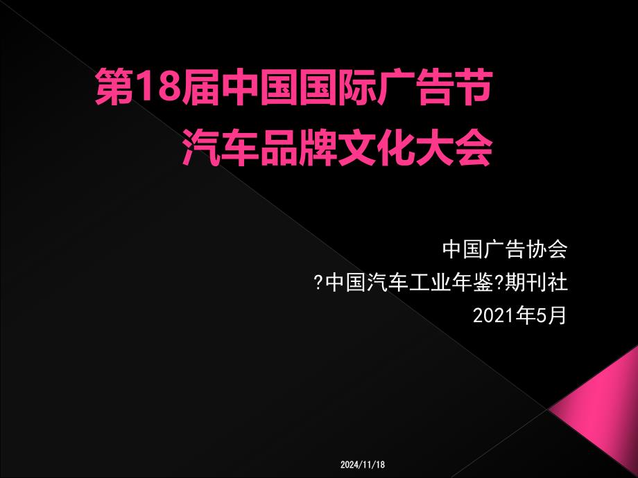 第18届中国国际广告节汽车品牌文化大会活动策划案_第1页