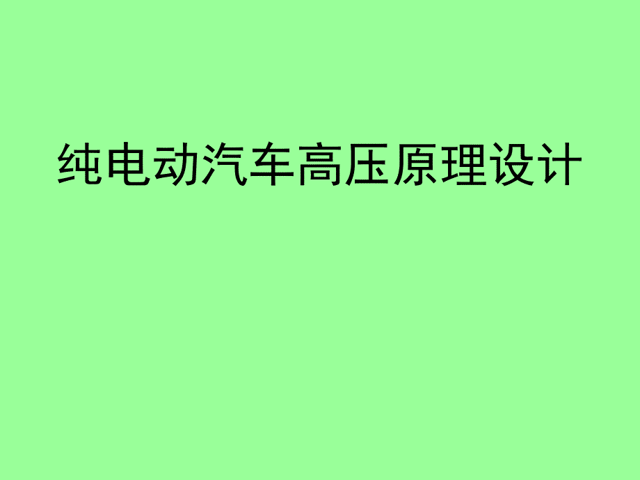 纯电动汽车高压原理设计_第1页