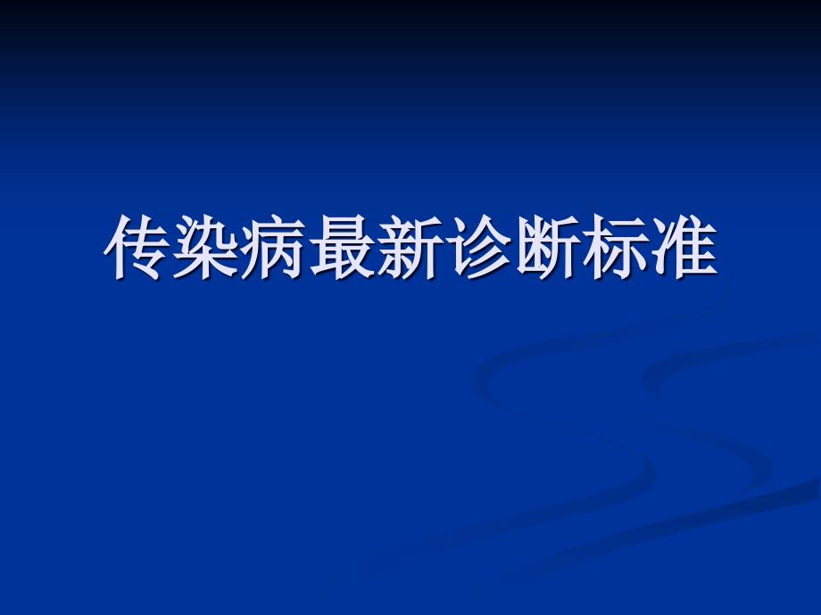 传染病最新诊断标准_第1页